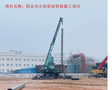 正欣鋁業(yè)管樁項目.png